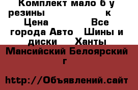 Комплект мало б/у резины Mishelin 245/45/к17 › Цена ­ 12 000 - Все города Авто » Шины и диски   . Ханты-Мансийский,Белоярский г.